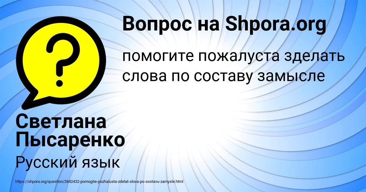 Картинка с текстом вопроса от пользователя Светлана Пысаренко