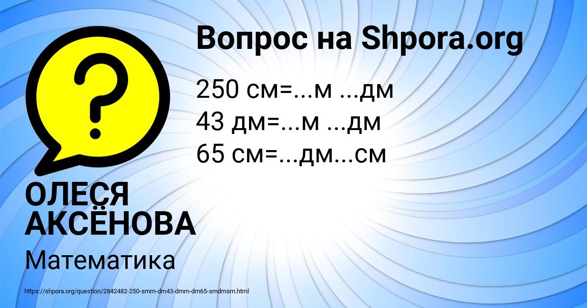 Картинка с текстом вопроса от пользователя ОЛЕСЯ АКСЁНОВА