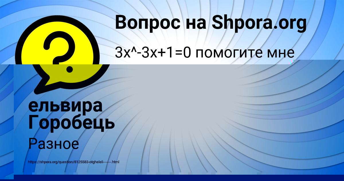 Картинка с текстом вопроса от пользователя АНЖЕЛА БАРЫШНИКОВА