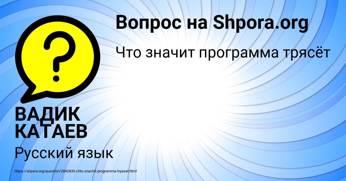 Картинка с текстом вопроса от пользователя ВАДИК КАТАЕВ