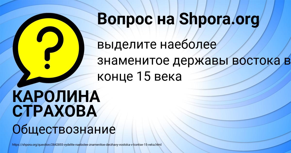 Картинка с текстом вопроса от пользователя КАРОЛИНА СТРАХОВА