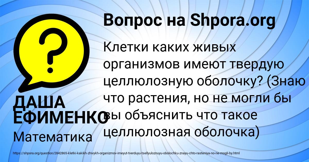 Картинка с текстом вопроса от пользователя ДАША ЕФИМЕНКО