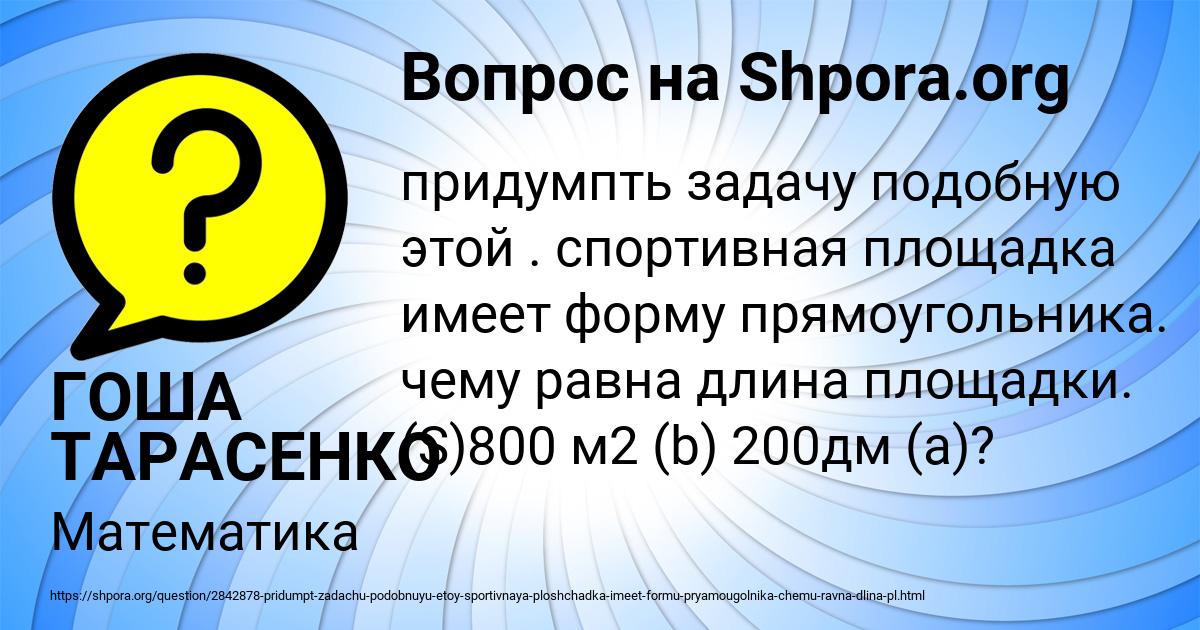 Картинка с текстом вопроса от пользователя ГОША ТАРАСЕНКО