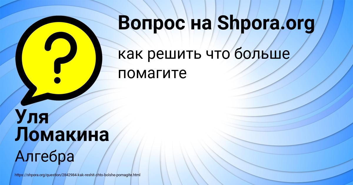Картинка с текстом вопроса от пользователя Уля Ломакина