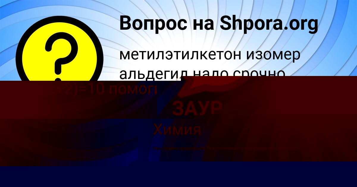 Картинка с текстом вопроса от пользователя ЗАУР ЯКИМЕНКО
