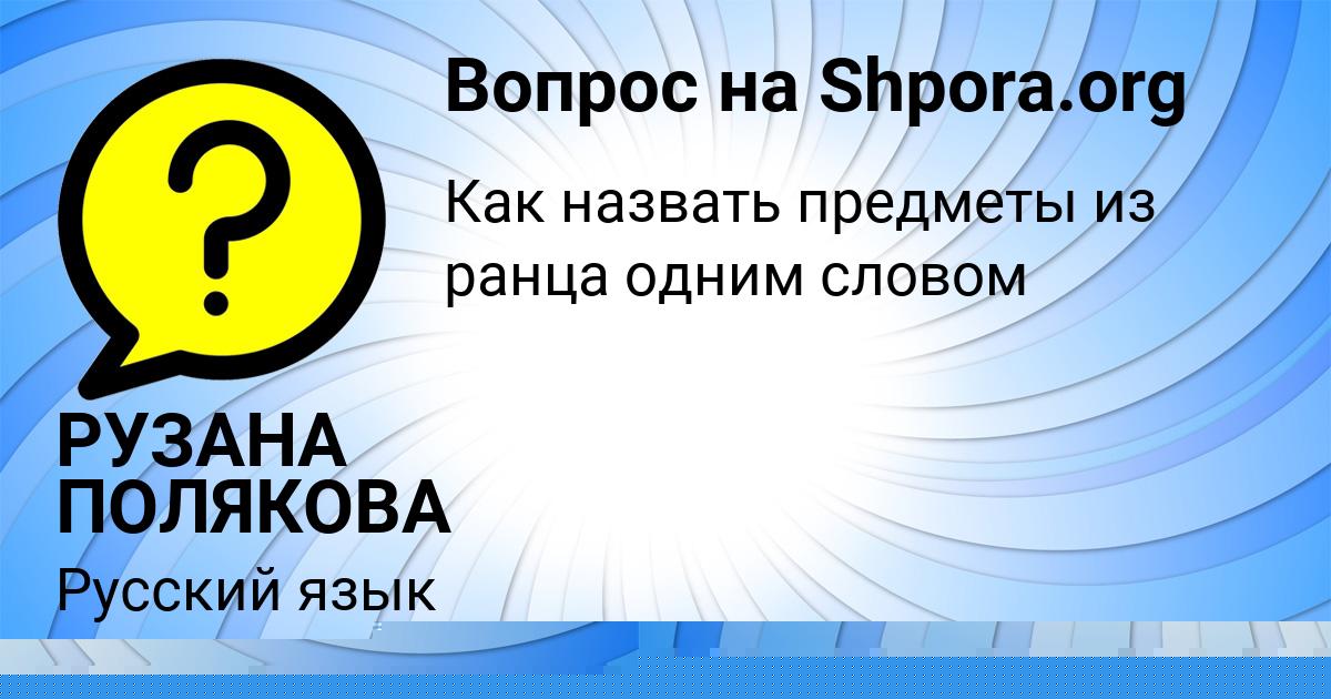 Картинка с текстом вопроса от пользователя РУЗАНА ПОЛЯКОВА
