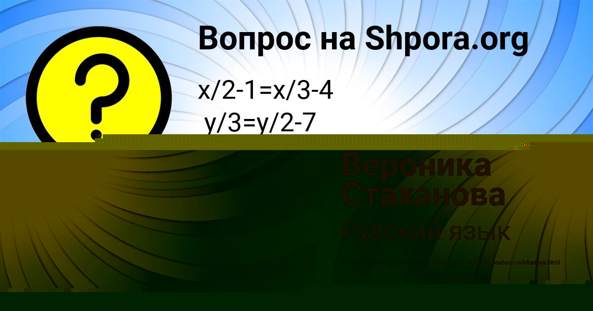 Картинка с текстом вопроса от пользователя Вероника Стаханова