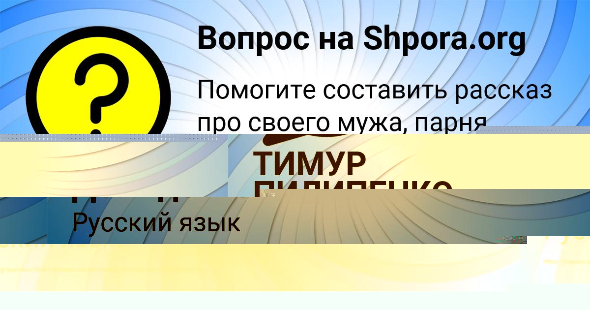 Картинка с текстом вопроса от пользователя ТИМУР ПИЛИПЕНКО