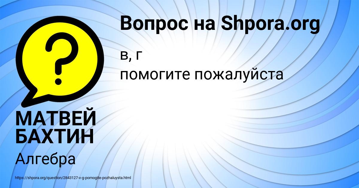 Картинка с текстом вопроса от пользователя МАТВЕЙ БАХТИН
