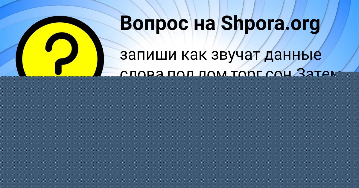 Картинка с текстом вопроса от пользователя Соня Астапенко 