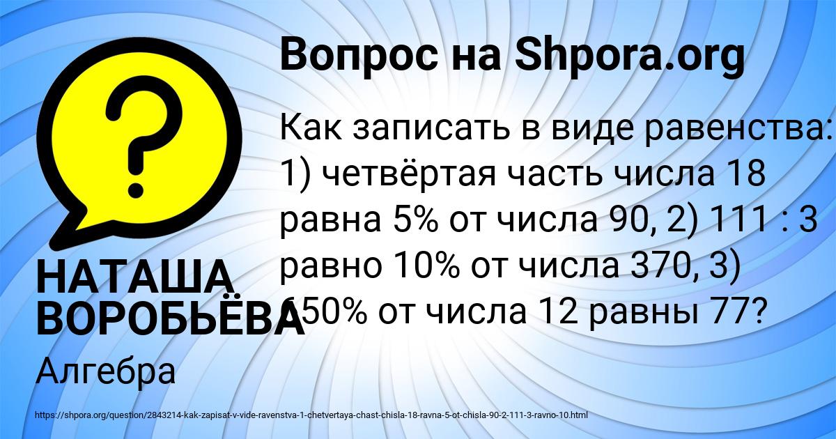 Картинка с текстом вопроса от пользователя НАТАША ВОРОБЬЁВА