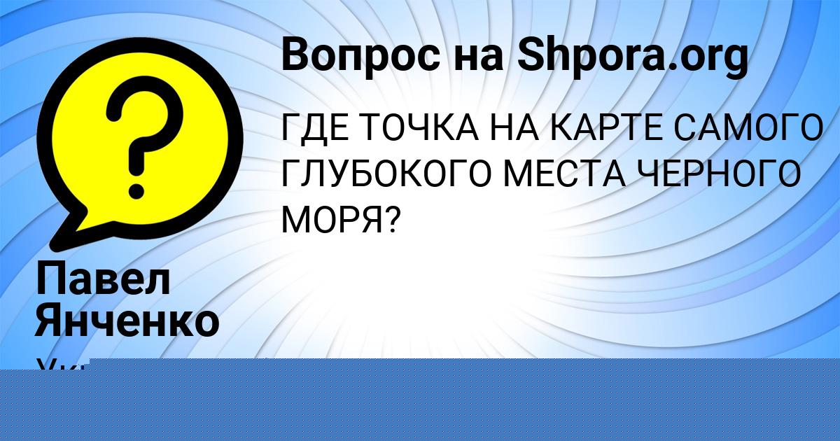 Картинка с текстом вопроса от пользователя Павел Янченко