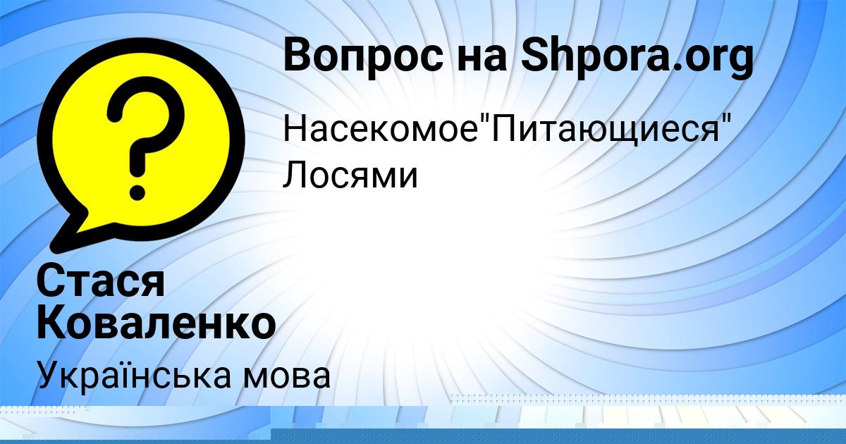 Картинка с текстом вопроса от пользователя Оля Молоткова