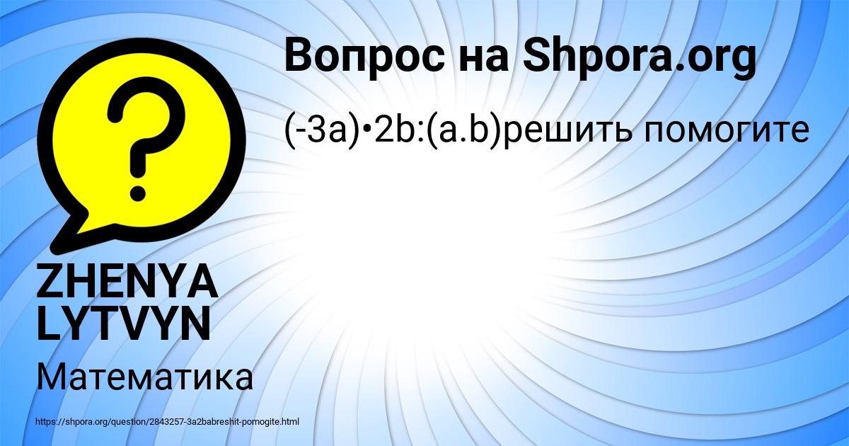 Картинка с текстом вопроса от пользователя ZHENYA LYTVYN