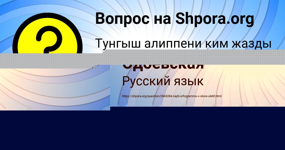 Картинка с текстом вопроса от пользователя Маргарита Одоевская