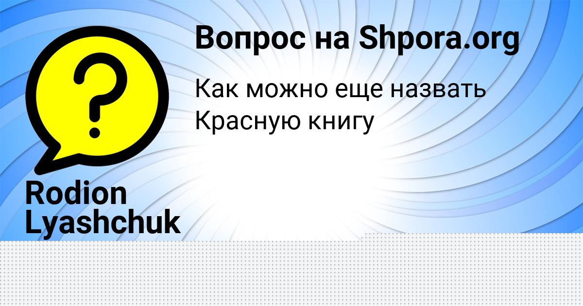 Картинка с текстом вопроса от пользователя Ринат Ластовка