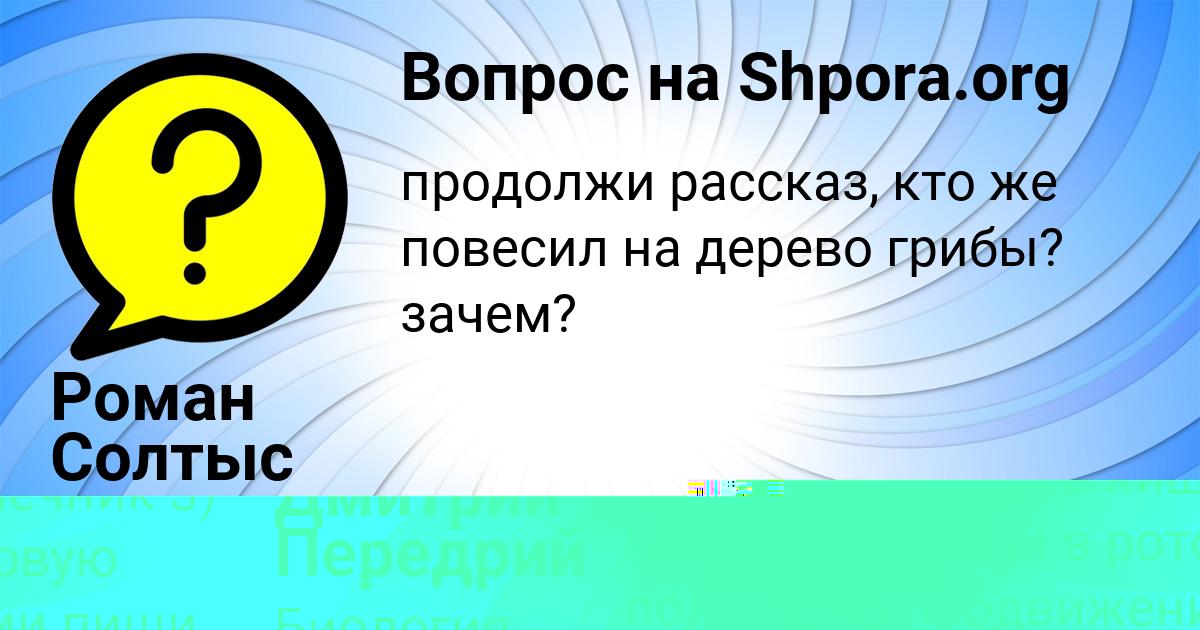 Картинка с текстом вопроса от пользователя Маша Ведмидь