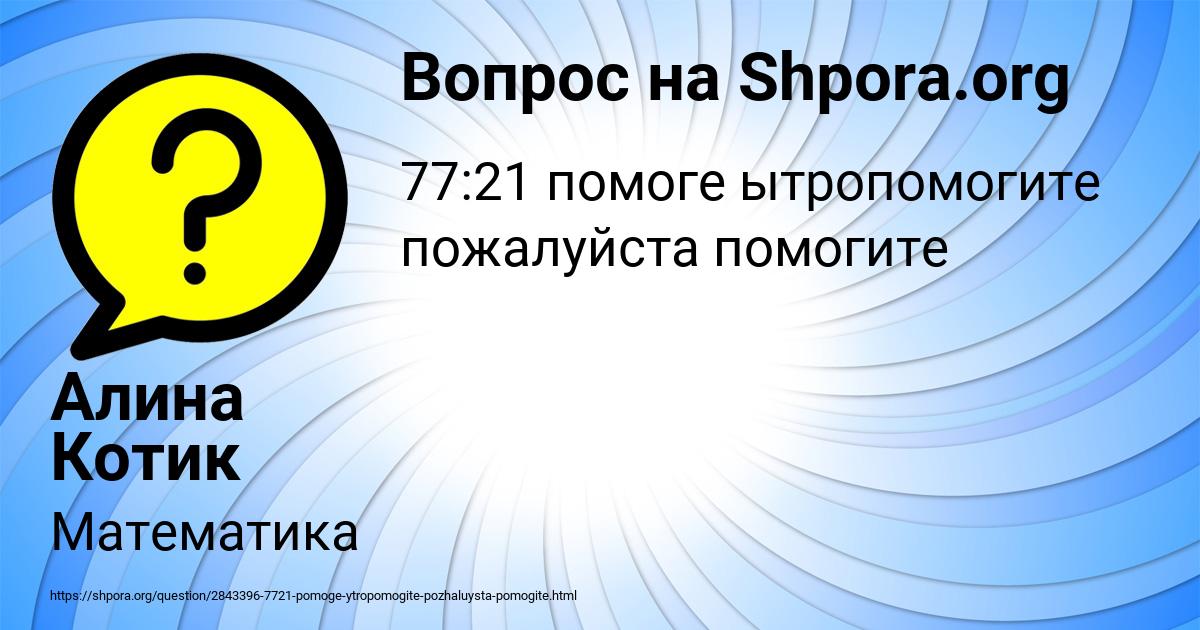 Картинка с текстом вопроса от пользователя Алина Котик
