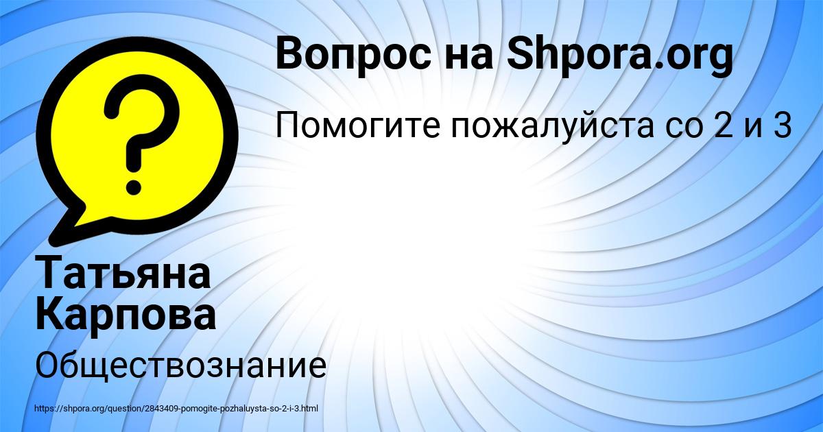 Картинка с текстом вопроса от пользователя Татьяна Карпова