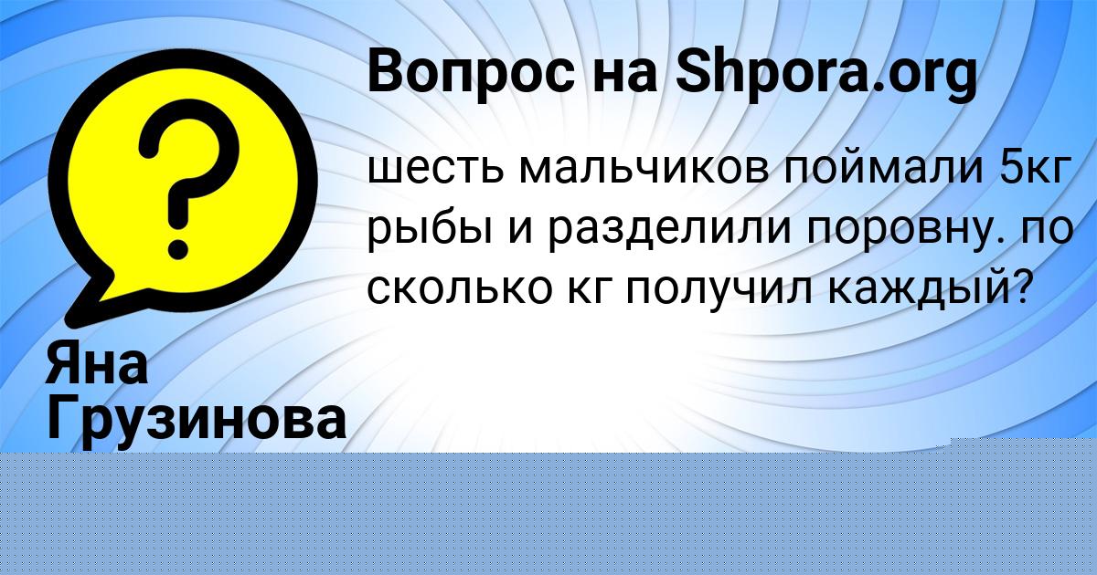 Картинка с текстом вопроса от пользователя Яна Грузинова