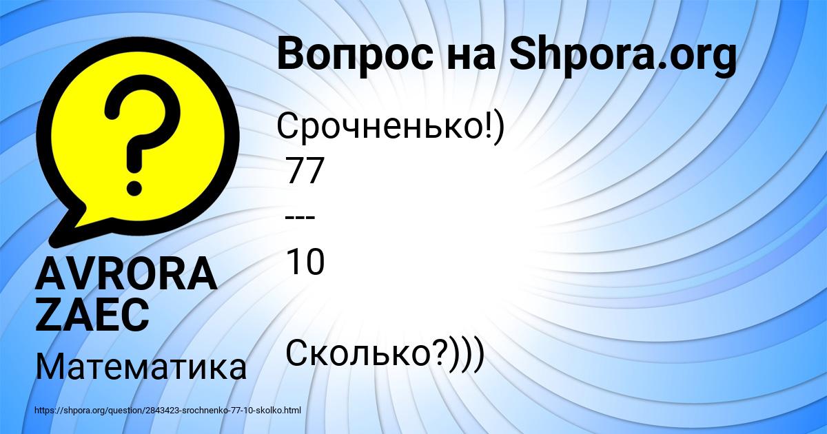 Картинка с текстом вопроса от пользователя AVRORA ZAEC