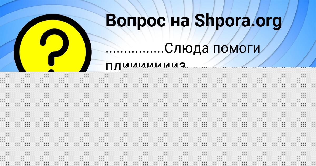 Картинка с текстом вопроса от пользователя МАША СОМЕНКО