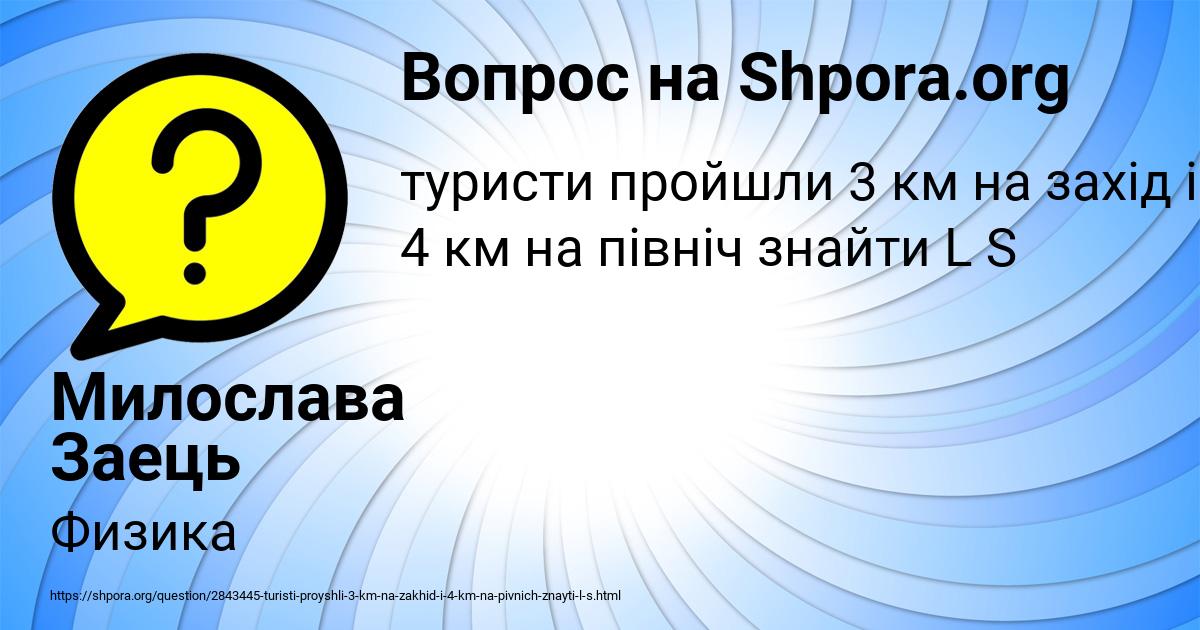 Картинка с текстом вопроса от пользователя Милослава Заець