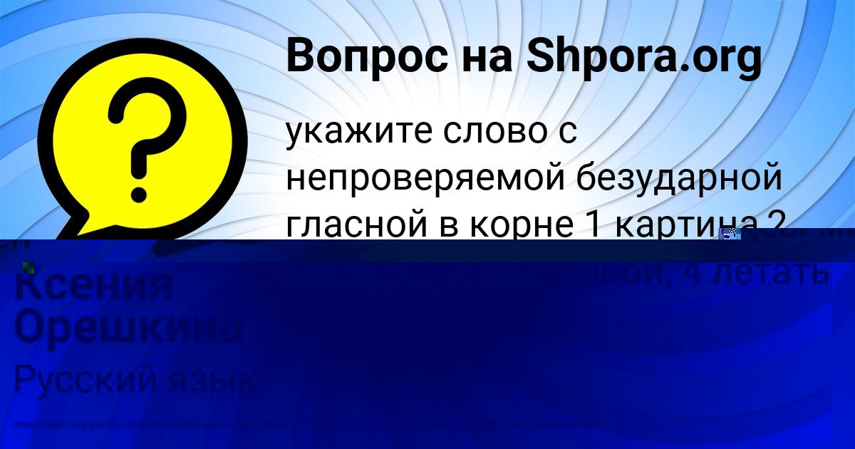 Картинка с текстом вопроса от пользователя Ксения Орешкина