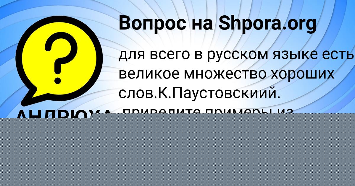 Картинка с текстом вопроса от пользователя АНДРЮХА КОВАЛЕНКО