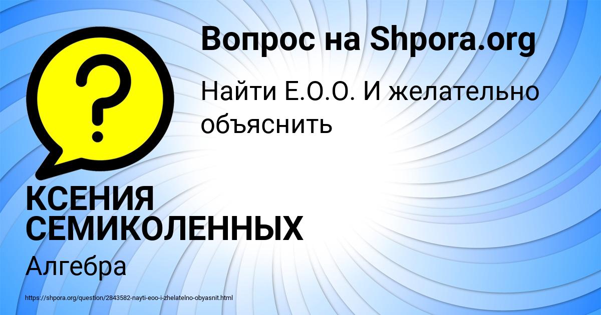 Картинка с текстом вопроса от пользователя КСЕНИЯ СЕМИКОЛЕННЫХ