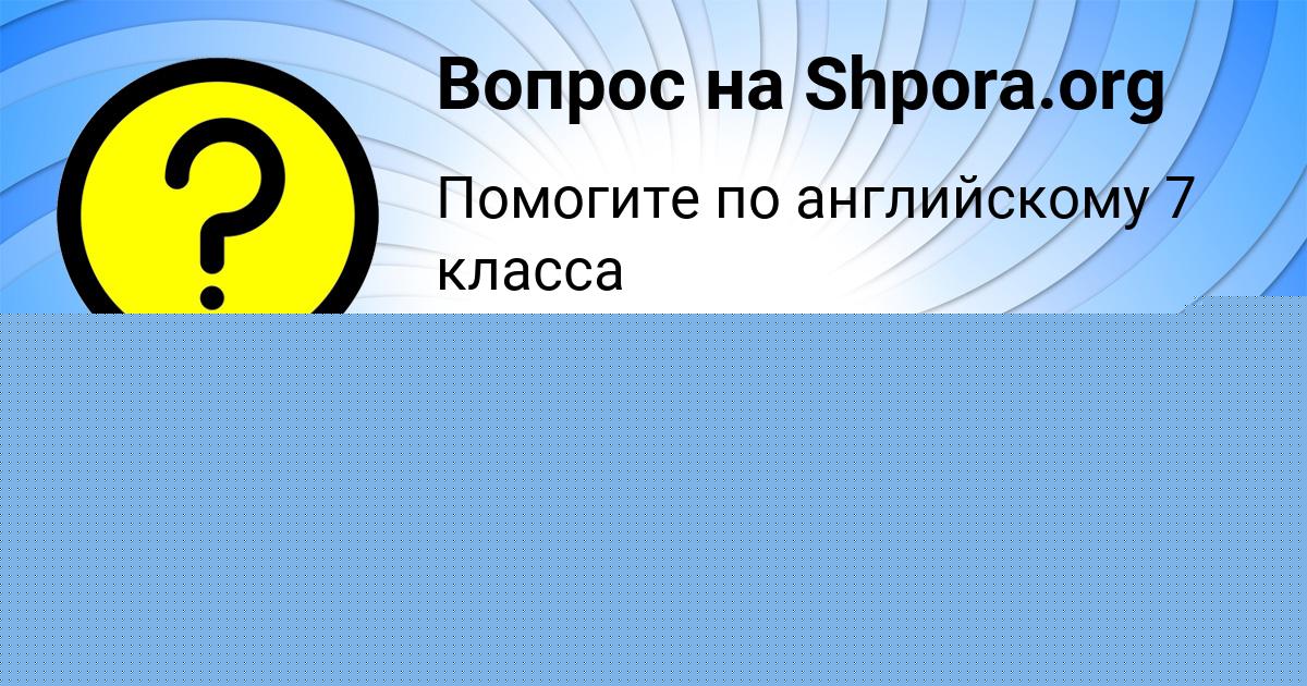 Картинка с текстом вопроса от пользователя АЛЛА МАКСИМОВА
