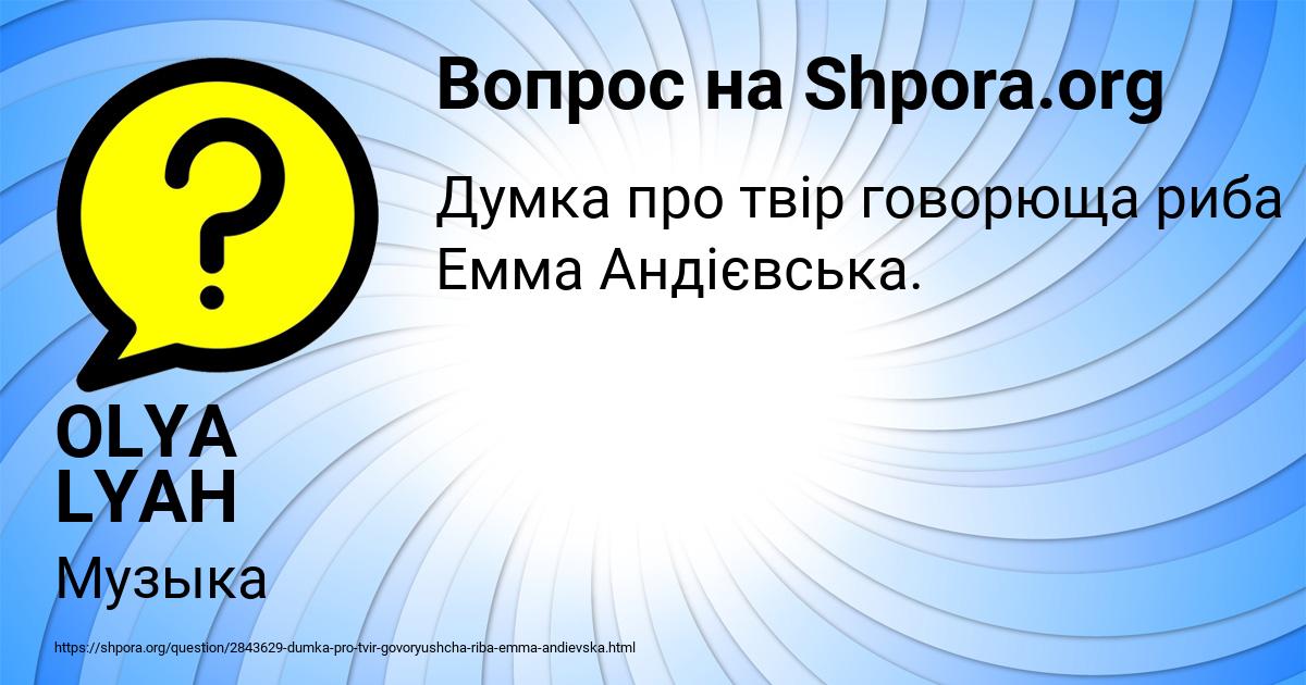 Картинка с текстом вопроса от пользователя OLYA LYAH