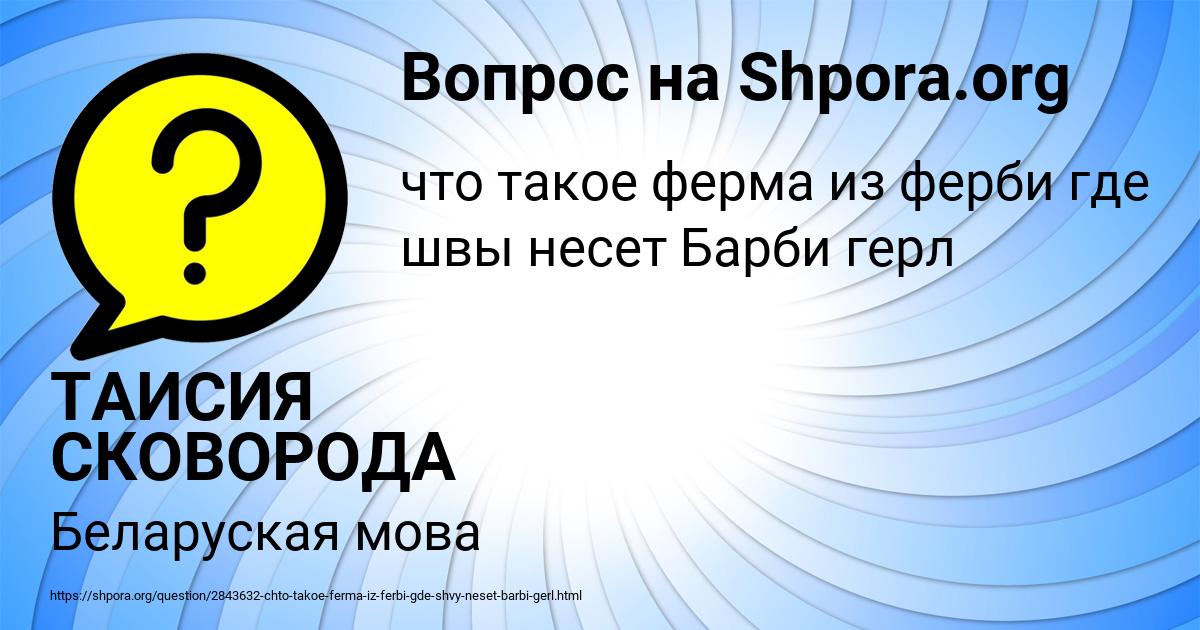 Картинка с текстом вопроса от пользователя ТАИСИЯ СКОВОРОДА