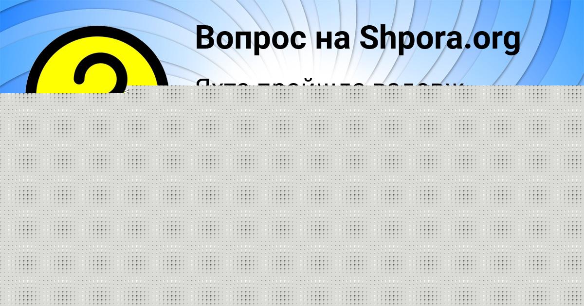 Картинка с текстом вопроса от пользователя КСЕНИЯ ГРЕБЁНКА