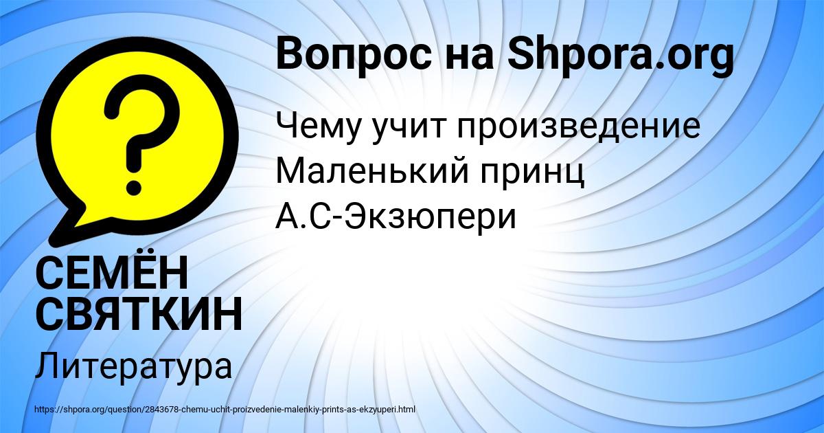Картинка с текстом вопроса от пользователя СЕМЁН СВЯТКИН