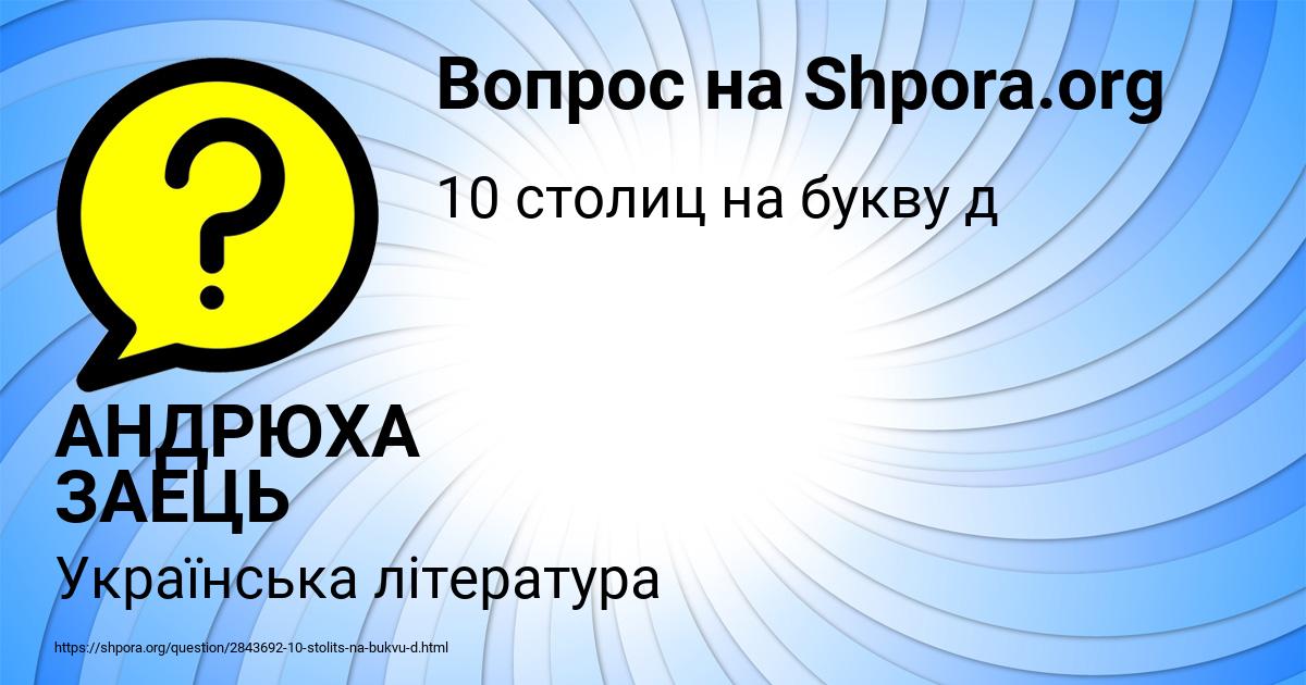Картинка с текстом вопроса от пользователя АНДРЮХА ЗАЕЦЬ