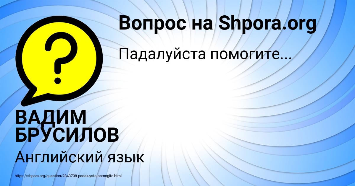 Картинка с текстом вопроса от пользователя ВАДИМ БРУСИЛОВ