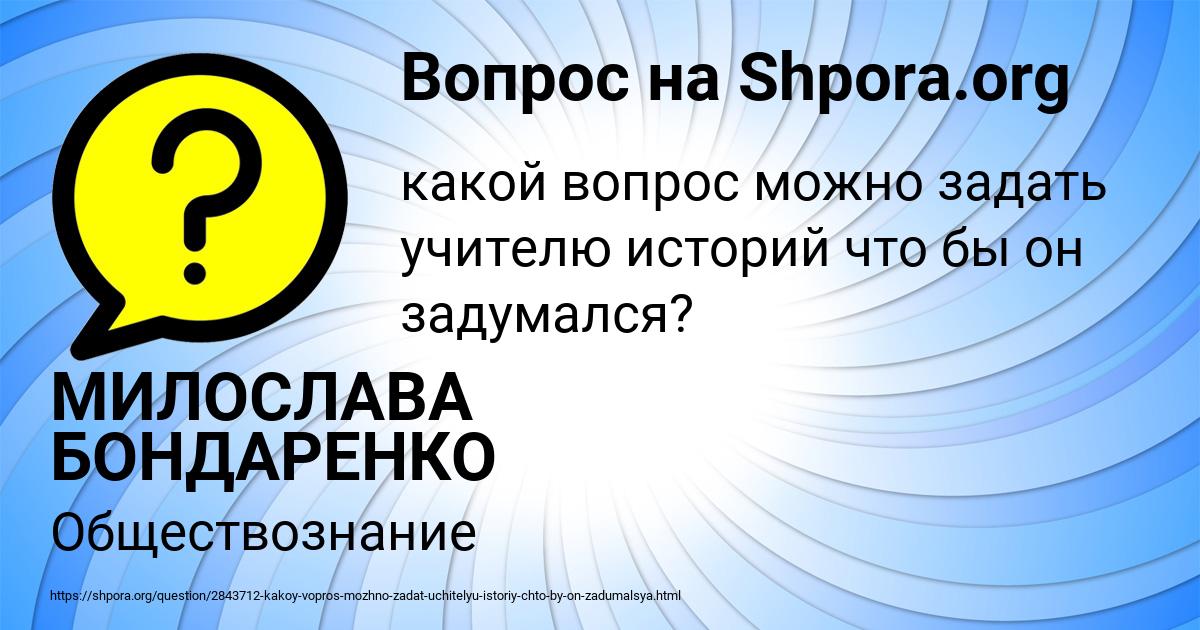 Картинка с текстом вопроса от пользователя МИЛОСЛАВА БОНДАРЕНКО