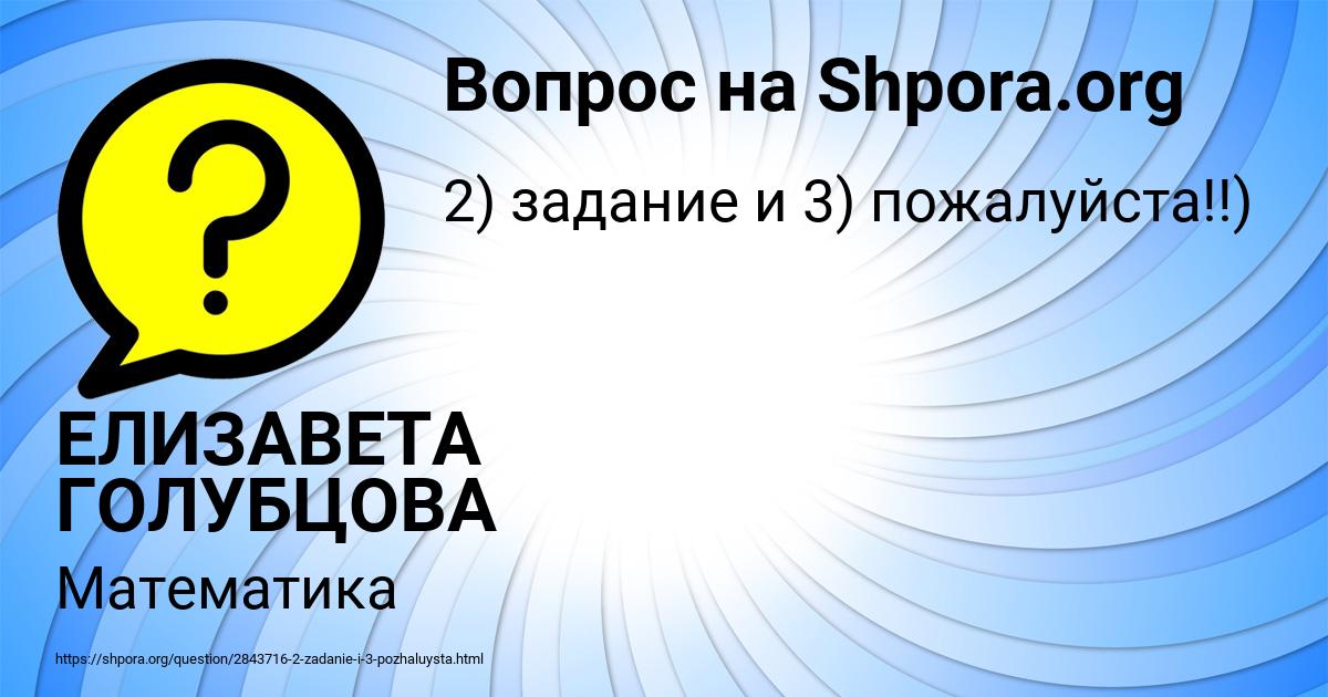 Картинка с текстом вопроса от пользователя ЕЛИЗАВЕТА ГОЛУБЦОВА