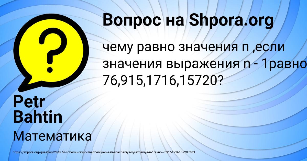 Картинка с текстом вопроса от пользователя Petr Bahtin