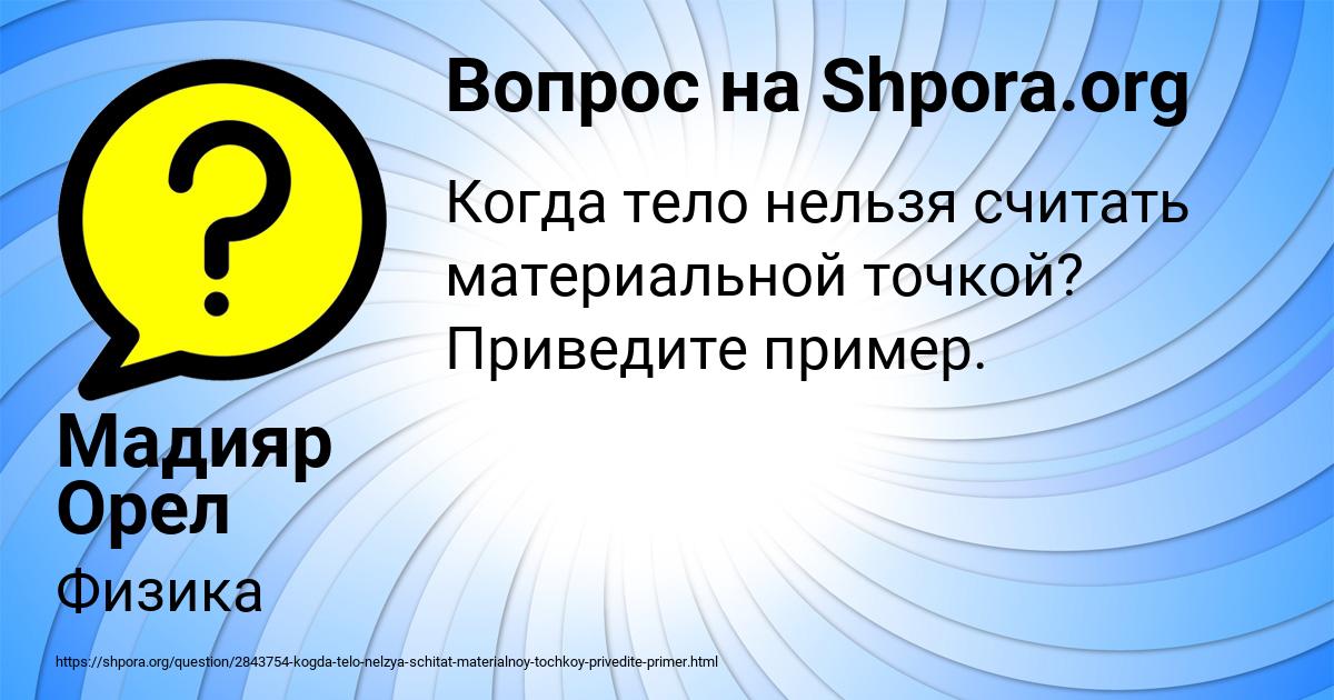 Картинка с текстом вопроса от пользователя Мадияр Орел