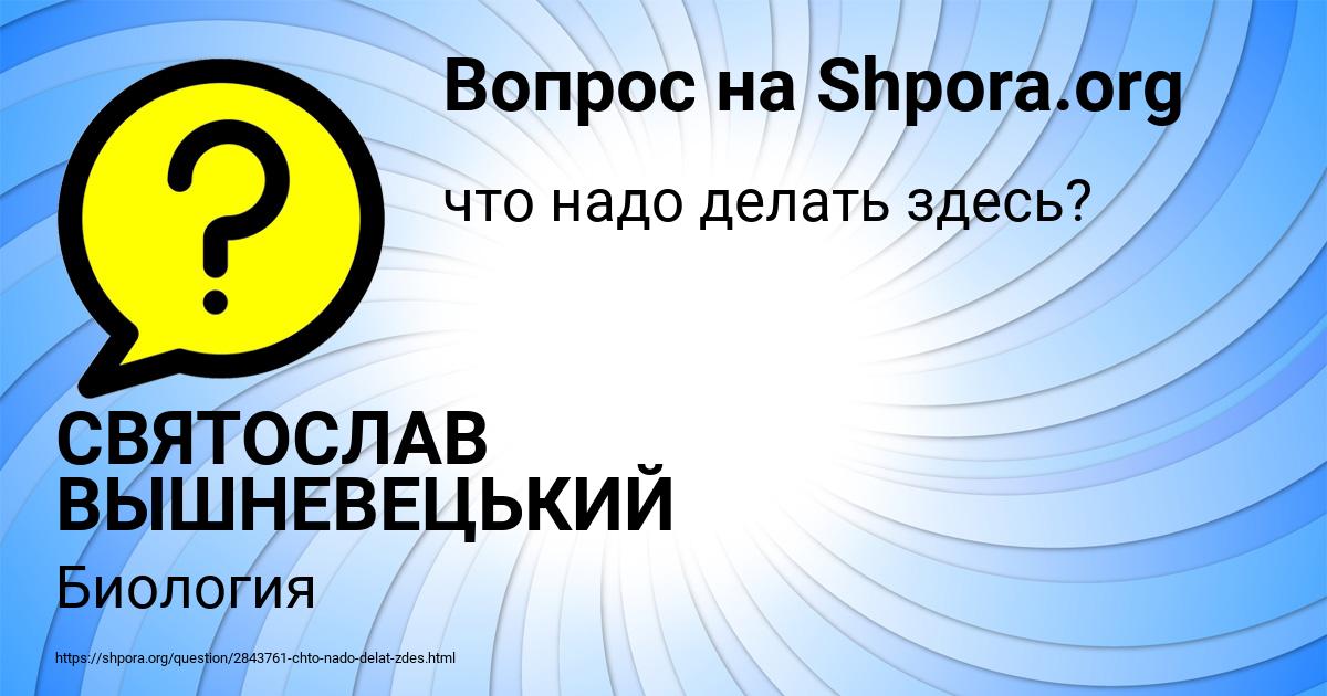 Картинка с текстом вопроса от пользователя СВЯТОСЛАВ ВЫШНЕВЕЦЬКИЙ