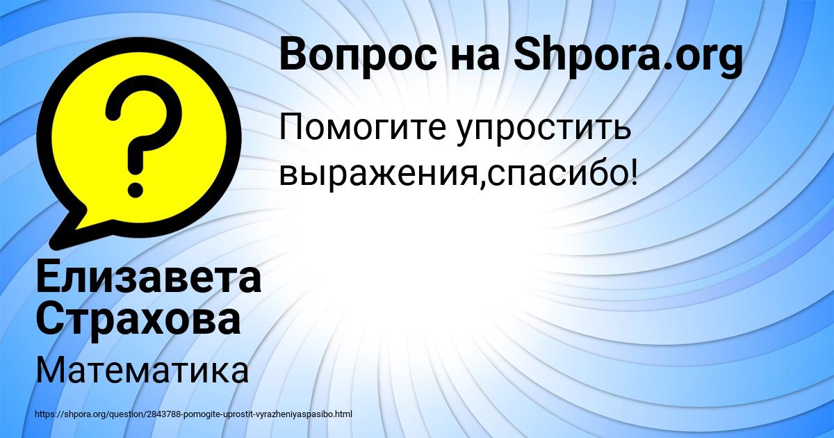 Картинка с текстом вопроса от пользователя Елизавета Страхова