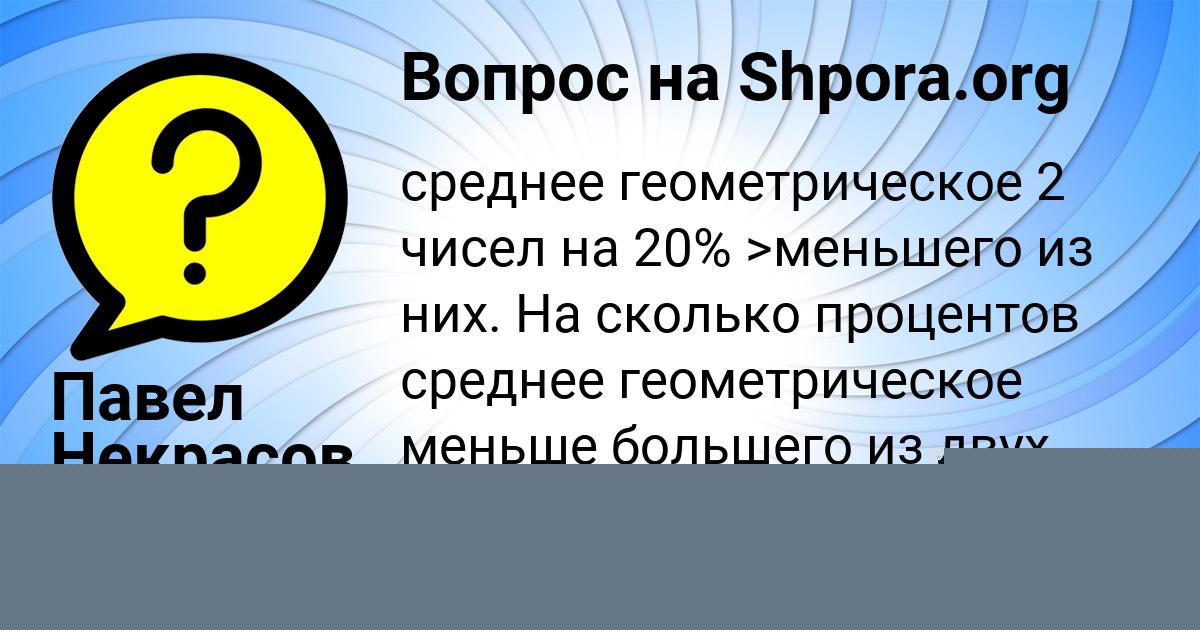 Картинка с текстом вопроса от пользователя Павел Некрасов