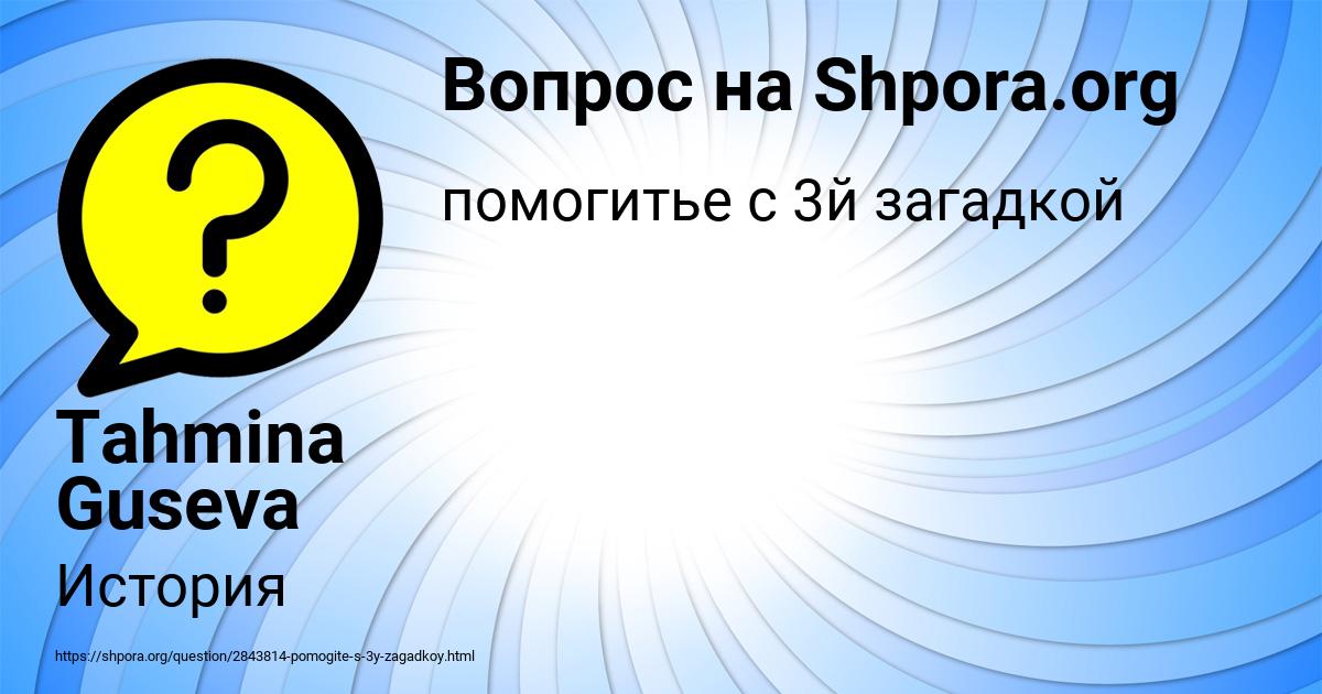 Картинка с текстом вопроса от пользователя Tahmina Guseva
