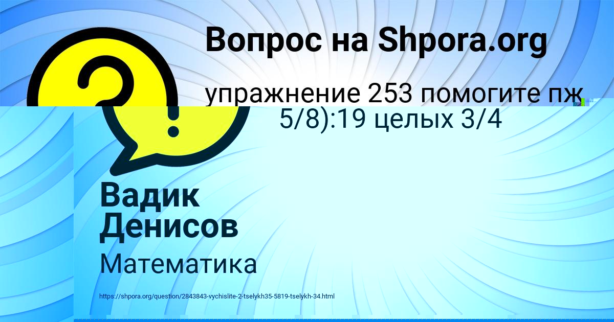 Картинка с текстом вопроса от пользователя Вадик Денисов