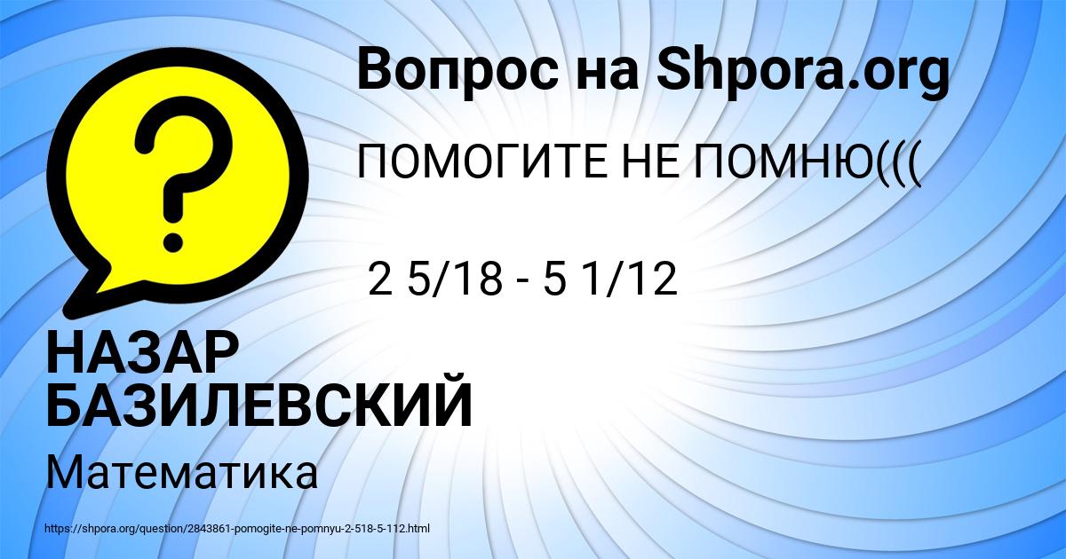 Картинка с текстом вопроса от пользователя НАЗАР БАЗИЛЕВСКИЙ