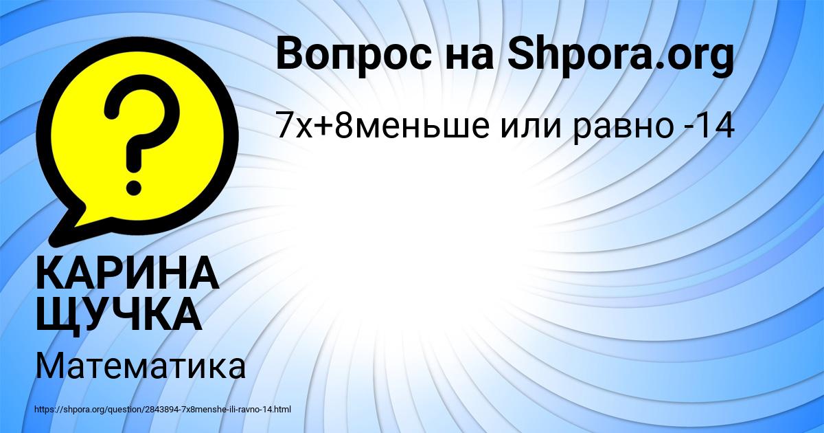 Картинка с текстом вопроса от пользователя КАРИНА ЩУЧКА