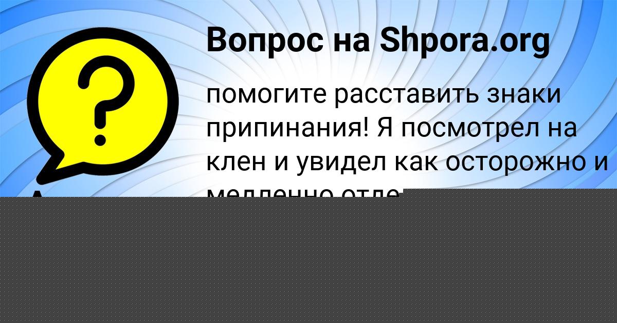 Картинка с текстом вопроса от пользователя АНАСТАСИЯ КОТИК