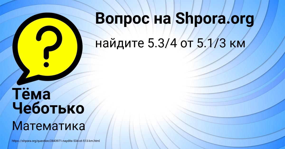 Картинка с текстом вопроса от пользователя Тёма Чеботько